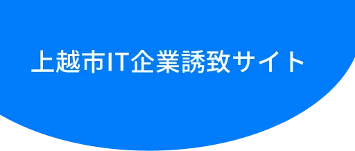 上越市IT企業誘致サイト